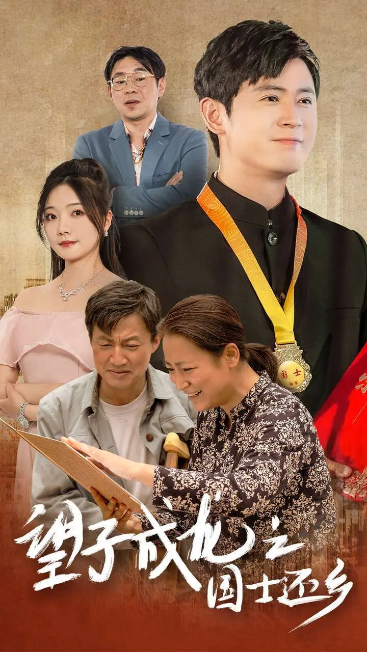 《望子成龙之国士还乡》：一个父亲的史诗，一场跨越时代的教育反思