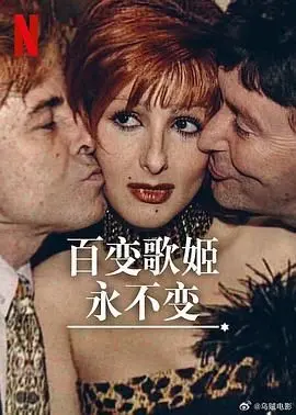 《百变歌姬永不变》：舞台背后的心酸与坚持，献给每一个追梦的灵魂！