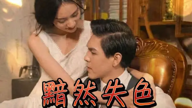 《黯然失色》：直面生活苦涩，寻找生命光亮！ 细腻情感触动你心