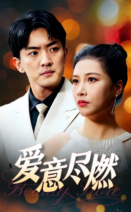 《爱意尽燃》：一场欲与火的炼狱，燃烧殆尽后的救赎之路？