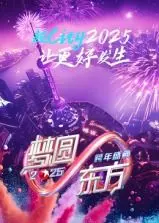 梦圆东方2025跨年盛典：群星闪耀，东方卫视打造视听盛宴，共迎新年！