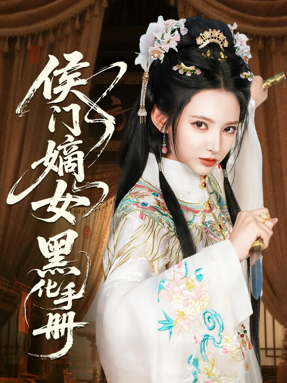 《侯门嫡女黑化手册》：重生复仇爽文，看腹黑女主如何逆袭侯门！