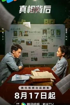 《真相背后》：层层迷雾下的真相，人性的善与恶终将如何抉择？