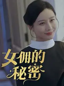 揭秘《女佣的秘密》：豪门背后的黑暗真相与绝望反击，年度悬疑力作！