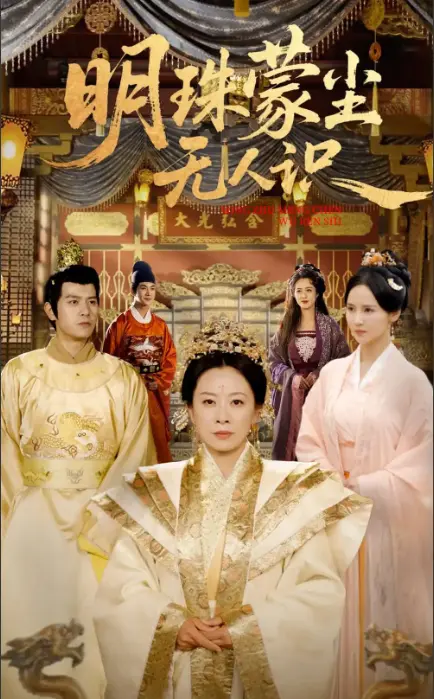 《明珠蒙尘无人识》：被埋没的才华，被遗忘的爱情，触动灵魂的文艺佳作！