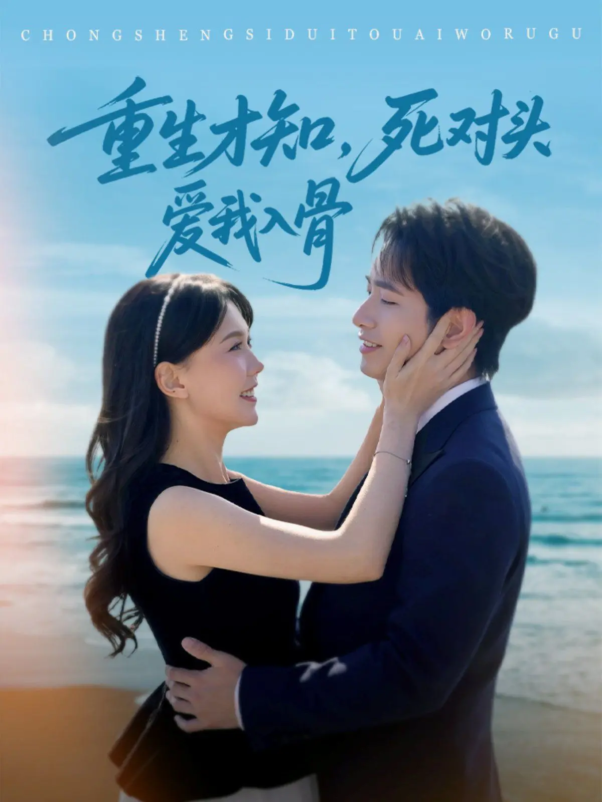 重生复仇甜宠剧：《重生才知死对头爱我入骨》——傲娇女主与腹黑男主的虐恋情深！