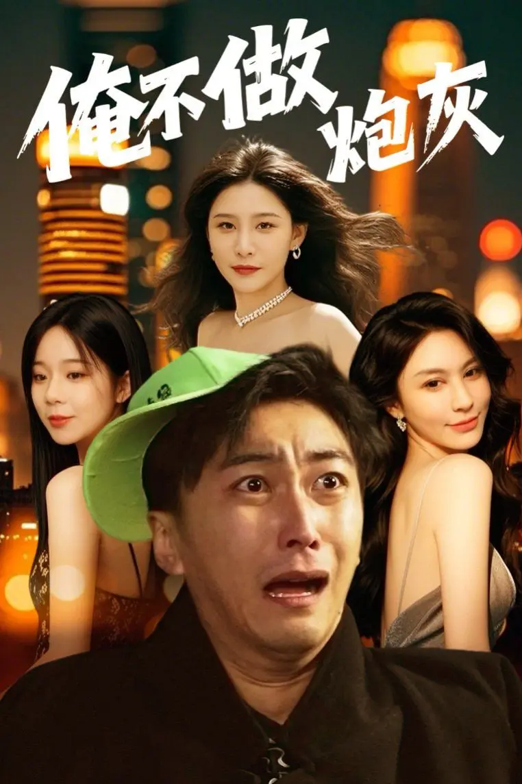 《谁说反派不能当男主第二部》：周朝先霸气回归？腹黑反派逆袭上位，甜宠剧情燃爆少女心！