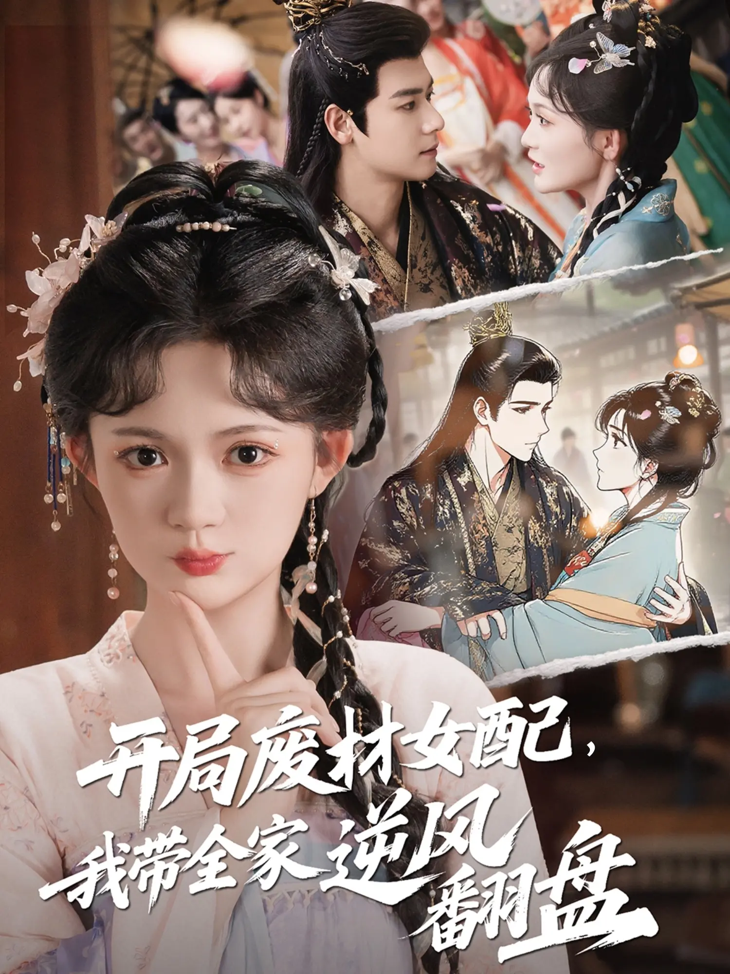 逆袭爽文！《开局废材女配，我带全家逆风翻盘》：看废柴女主如何carry全场！