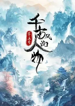 《千古风流人物 第5季》：历史不只是课本！一部让你爱上历史的纪录片！
