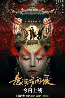 《黄河异闻录》：古老传说下的惊悚冒险，探寻黄河深处的秘密与人性挣扎！