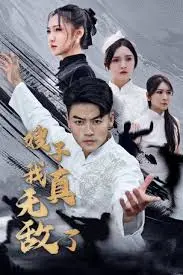 《嫂子我真无敌了》：小叔子的逆袭之路，看他如何用实力征服全家！