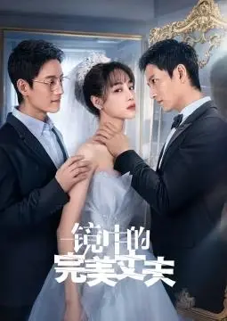 《镜中的完美丈夫》：婚姻如镜，映照欲望与背叛，谁才是真实的自己？