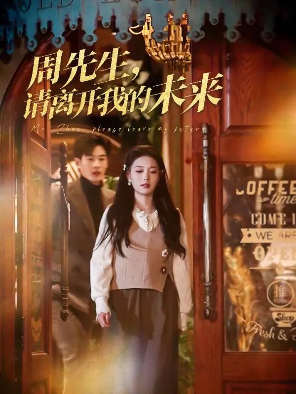 《周先生，请离开我的未来》：放下执念，才能拥抱真正的幸福！