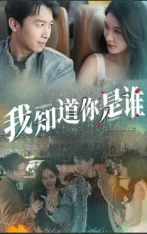 《我知道你是谁》：一场肾上腺素飙升的生死追逐，少年热血与人性抉择的终极考验