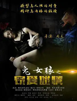 《兔女狼之窃爱迷情》：情欲纠缠的暗夜游戏，当本能与理性狭路相逢