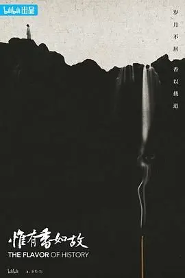 《惟有香如故》：国风诗意江湖，侠骨柔情中品味不朽芬芳