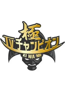 《电视冠军之极》：当虚拟照进现实，平凡人如何逆袭成为万人瞩目的偶像？