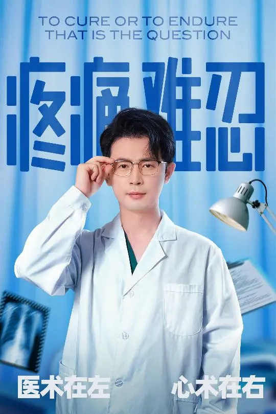 《疼痛难忍》：民国乱世下的情感炼狱，爱与绝望交织的极致痛楚