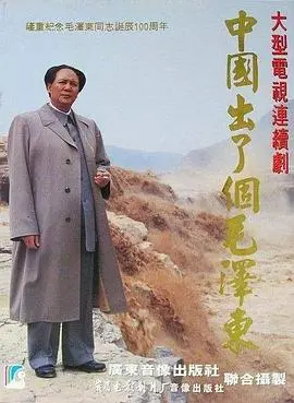 《中国出了个毛泽东》：历史洪流中的传奇人物，波澜壮阔的人生史诗，影响中国进程的关键时刻