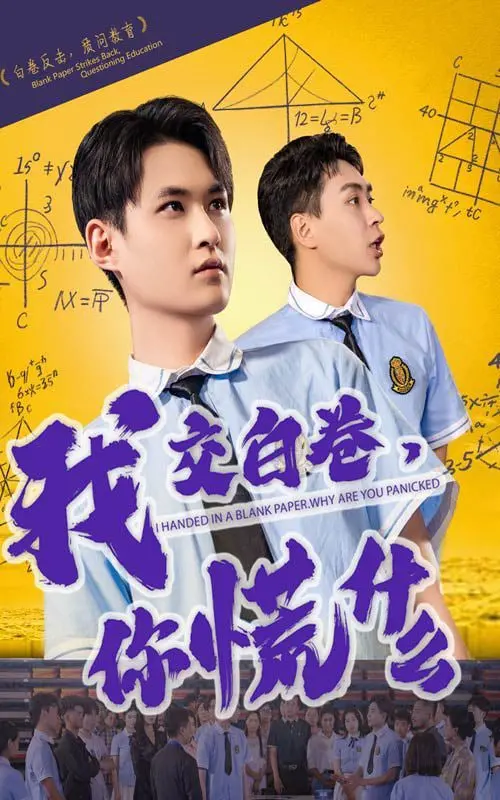 《我交白卷你慌什么》：当青春遇上“不羁”，一场颠覆高考的爆笑喜剧狂潮！