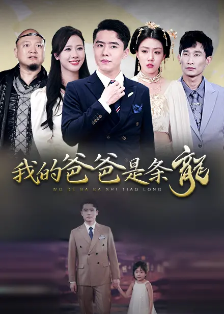 《我的爸爸是条龙》：当龙族老爸遇上NBA，一场关于亲情与梦想的奇幻爆笑之旅！