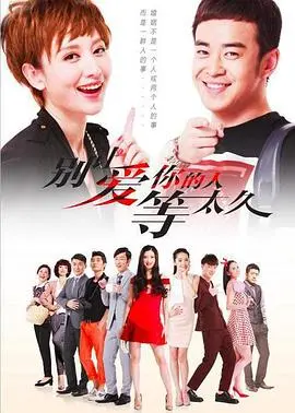 《别让爱你的人等太久》：一场关于爱与等待的深情告白，跨越时空的情感羁绊