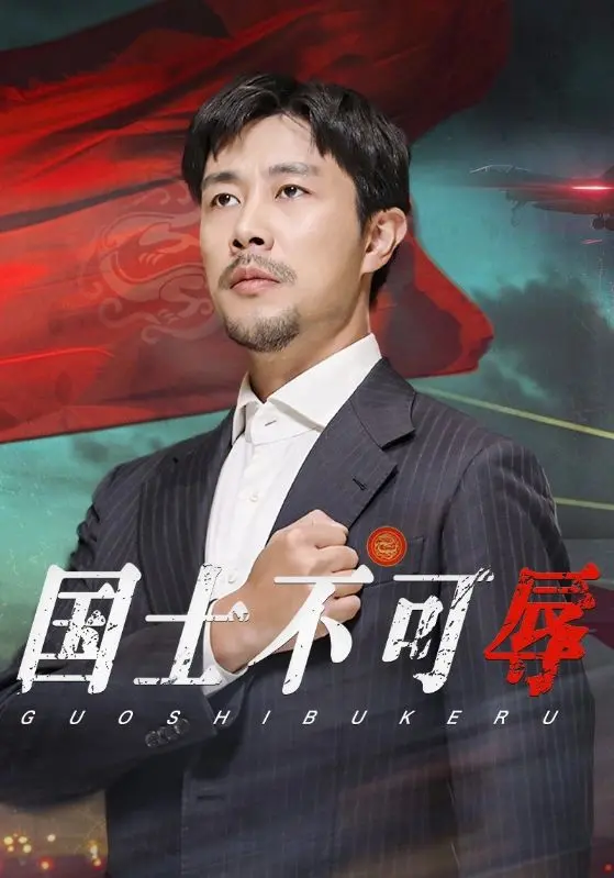 《国士不可辱》：热血与坚守，当民族尊严遇上侵略者，一场荡气回肠的史诗！