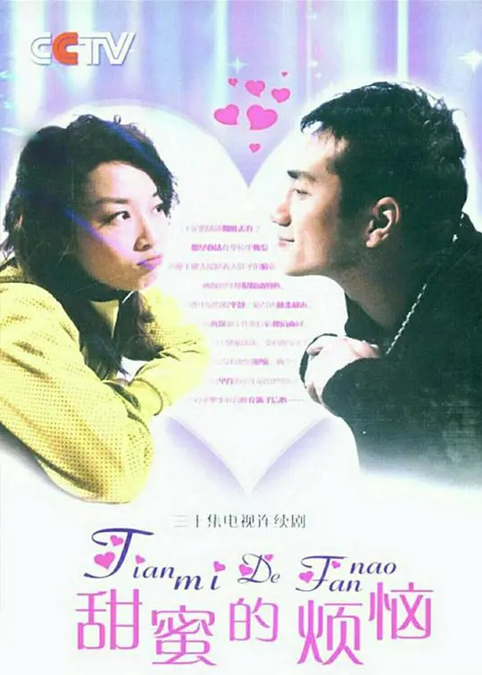 《甜蜜的烦恼》：现代都市爱情迷局，一次啼笑皆非的“甜蜜”追爱之旅！