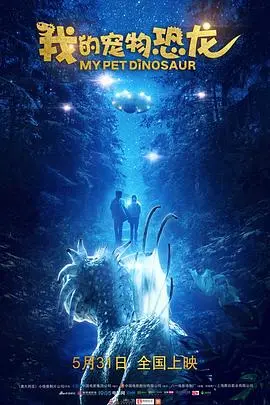 《我的宠物恐龙》：当古老巨兽变身萌宠，穿越时空的爱恋与“假太监”的秘密，你敢信？