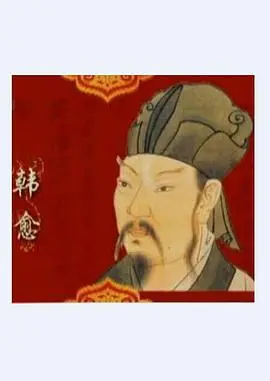 《百家讲坛—唐宋八大家之韩愈》：文坛巨匠韩愈的“横空出世”，直面权威，坚持自我！