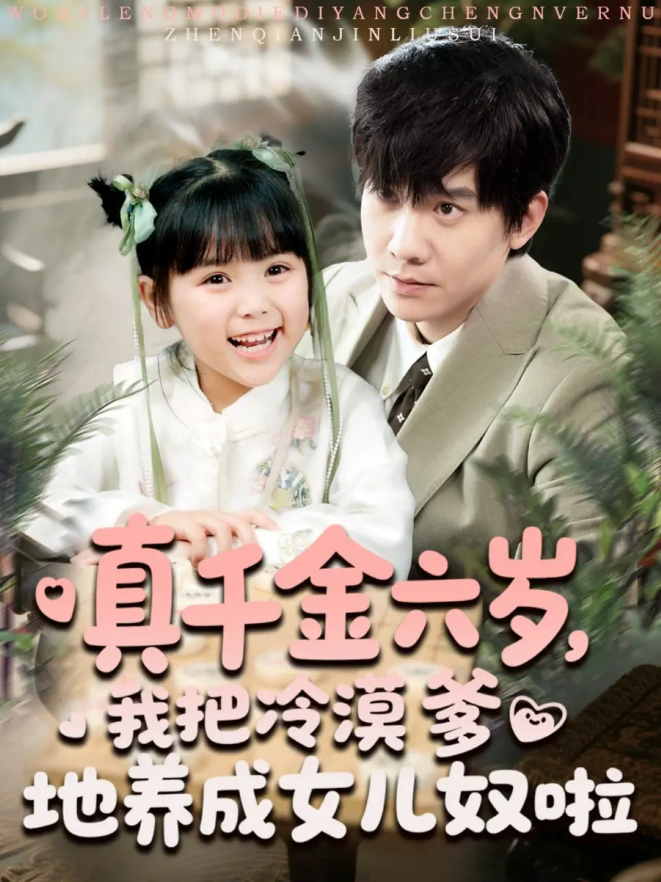 《真千金六岁，我把冷漠爹地养成女儿奴啦》：反差萌父女治愈系神作，六岁萌娃的“驯夫”记