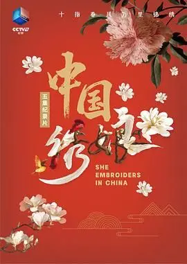 《中国绣娘》：一针一线绣出东方韵味，都市霓虹中传承千年绝技的匠心史诗