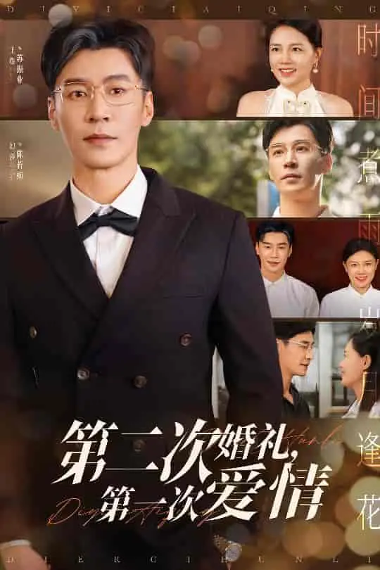 《第二次婚礼第一次爱情》：旧爱重燃还是宿命纠缠？一场跨越时空的真情告白，能否弥补过去的遗憾