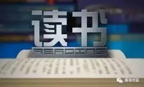 《读书》：一场精神的远征，当知识的微光照亮迷茫的人生