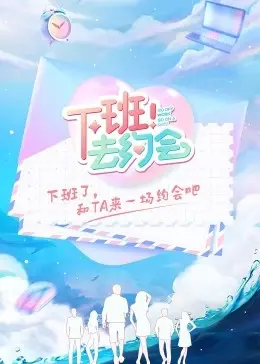 《下班！去约会》：都市男女恋爱生存指南，告别社畜，拥抱心动瞬间！