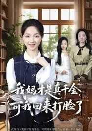 家庭秘密揭秘：我妈才是真千金，我回归后的惊人打脸逆转