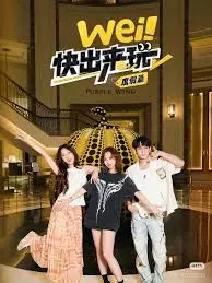 《wei！快出来玩度假篇》：解压治愈系动画，一场轻松愉快的虚拟旅行，让你的烦恼随风飘散！