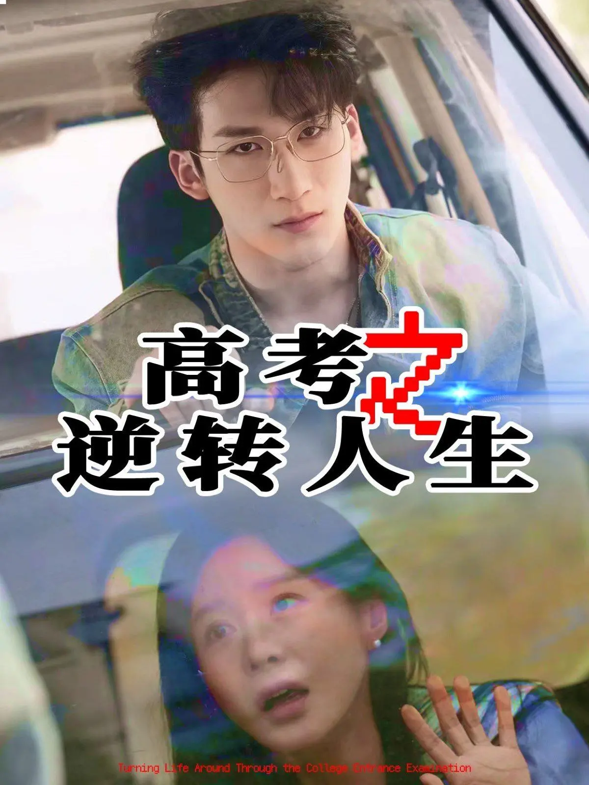 高考逆袭传奇：从绝望到巅峰的人生大逆转