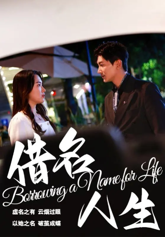 《借名人生》：身份迷局下的心酸与救赎，看平凡人如何闯荡东九州