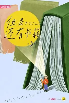 《但是还有书籍第三季》：纸质阅读的温暖回归与思想的深度对话