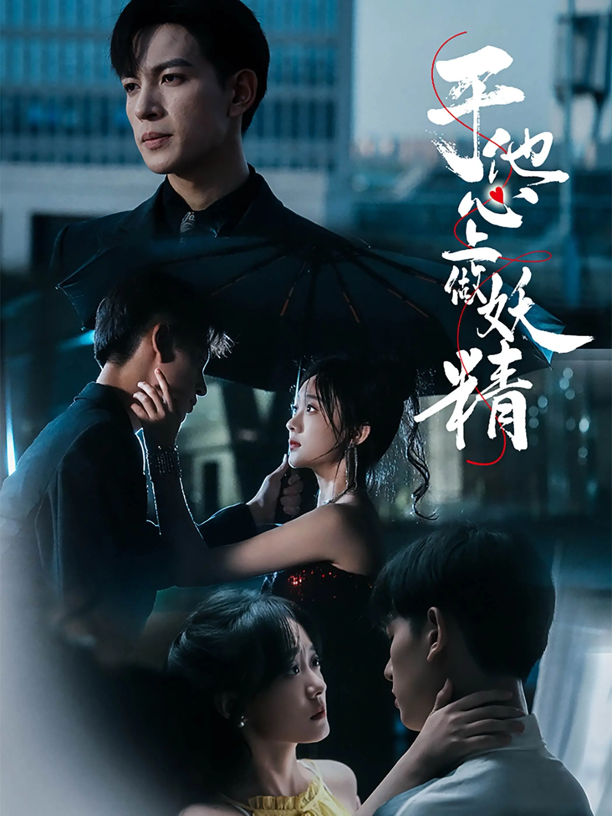 《于他心上做妖精》：一场关于自我觉醒的奇幻之旅，拥抱不羁，绽放真我！