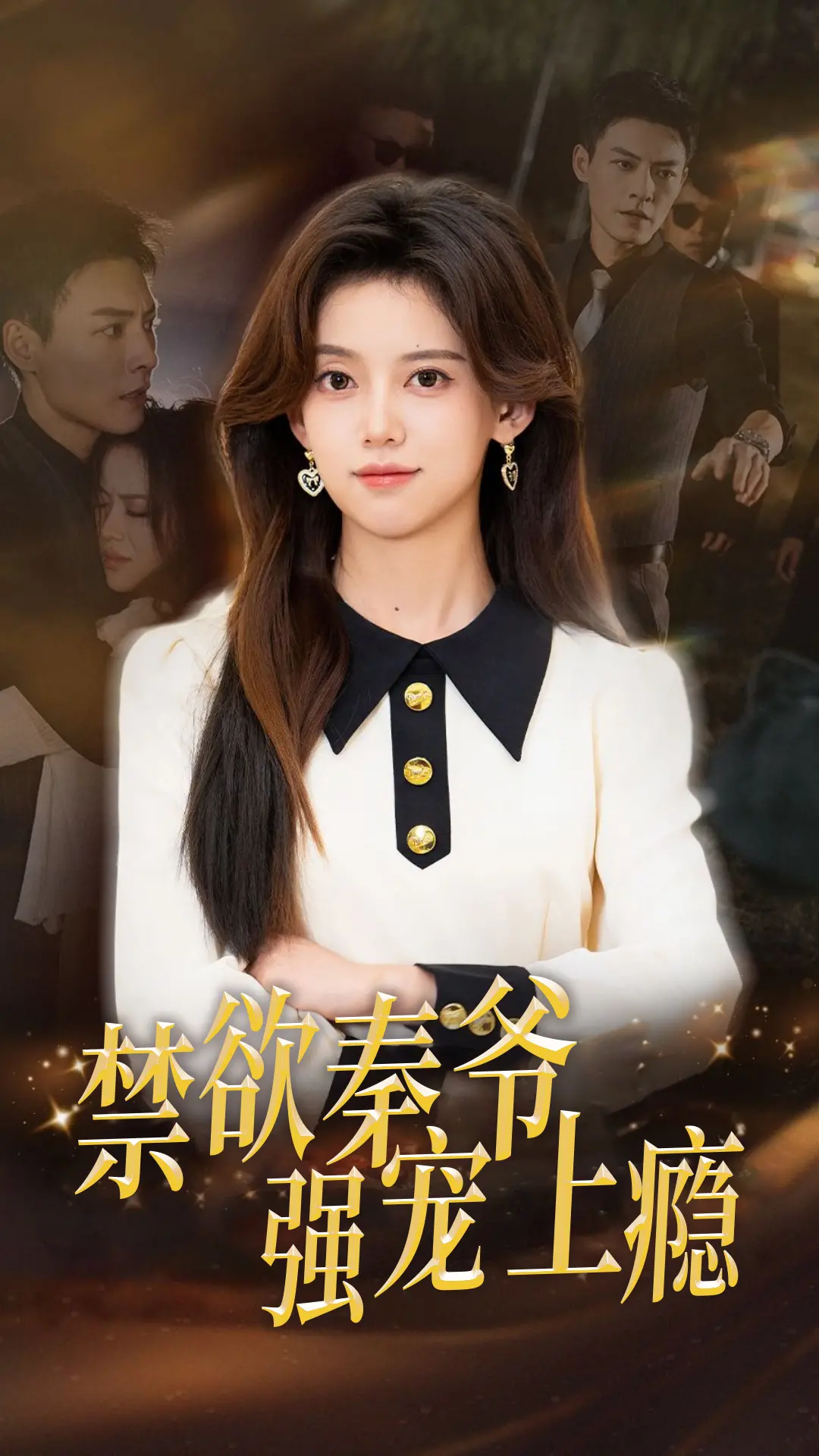 《禁欲秦爷强宠上瘾》：腹黑大佬的独宠溺爱，甜虐交织的极致反差萌