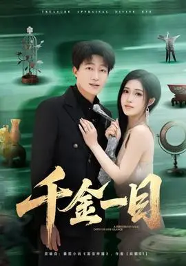《千金一目》：不是吧，这国产剧还能玩出这花样？看完让人直呼过瘾！