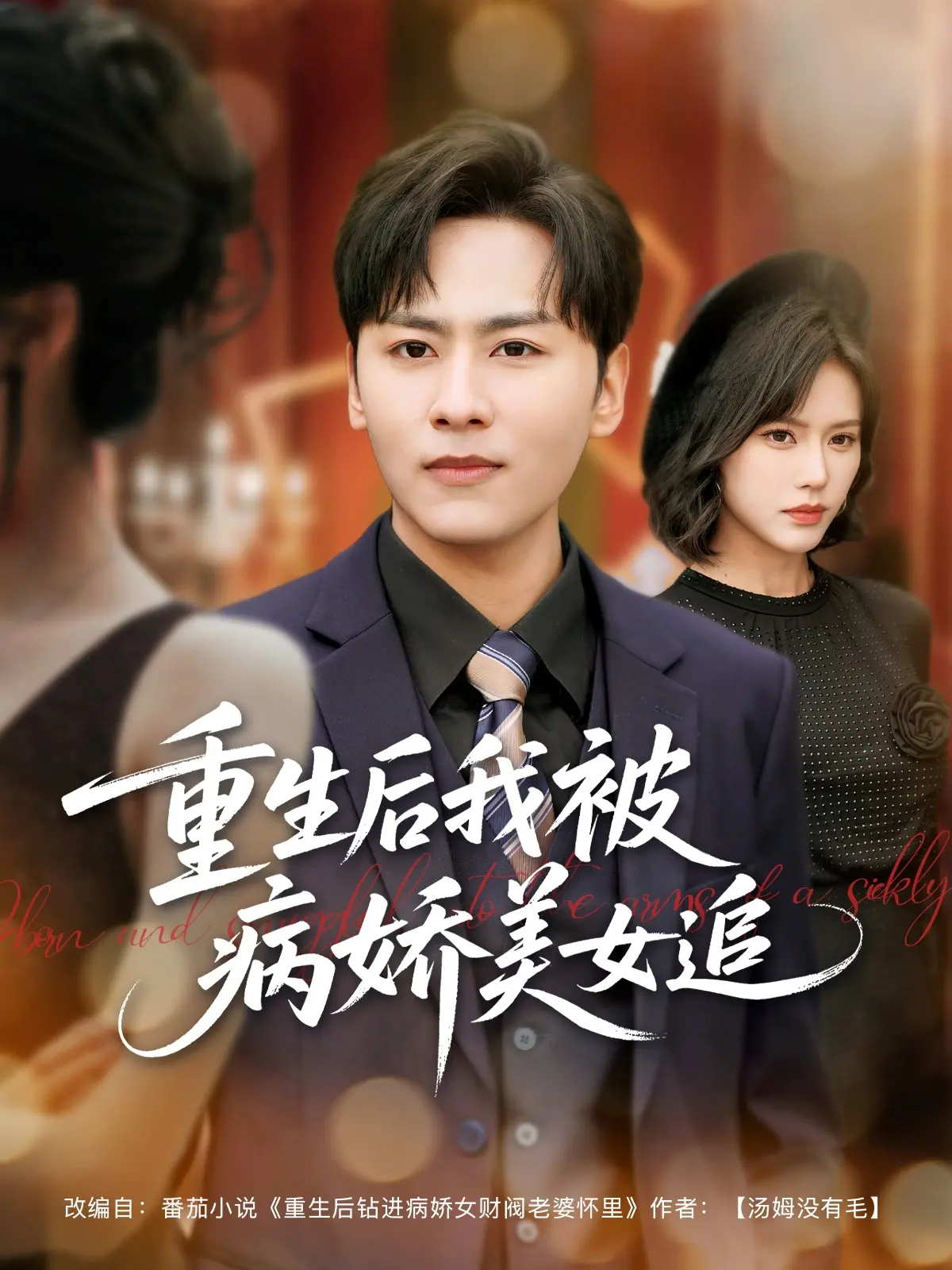 《重生后我被病娇美女追》：当病娇遇上重生，一场追逐与救赎的奇幻冒险