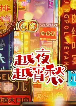 《越夜越宵愁》：当港片怀旧风遇上鬼魅传奇，一场跨越时空的爱恨纠葛