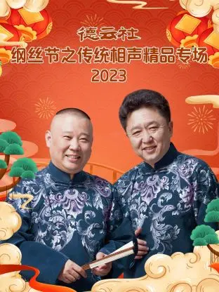 德云社纲丝节：听郭德纲于谦爆梗，这波传统相声绝对让你笑到头掉！