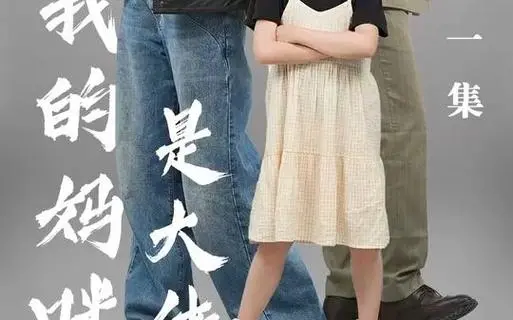 《我的妈咪是大佬》：大佬妈咪的“老鹰”姿态，为了爱“遥不可及”的守护！
