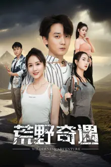 《荒野奇遇》：生命与死亡的终极对决！这部电影让你重新思考‘活着’的意义