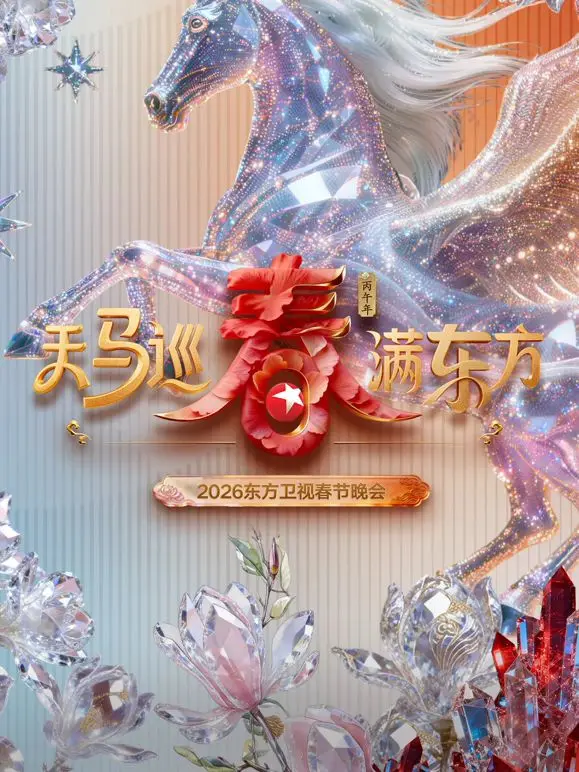 《东方卫视春节晚会2026》：有“兰登教授”也有“屌丝女士”？这春晚阵容我惊了！