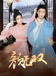 《颜无双》：九楼尊主不好惹！这颜值和武力值爆表的剧，看完只想跪下叫爸爸！